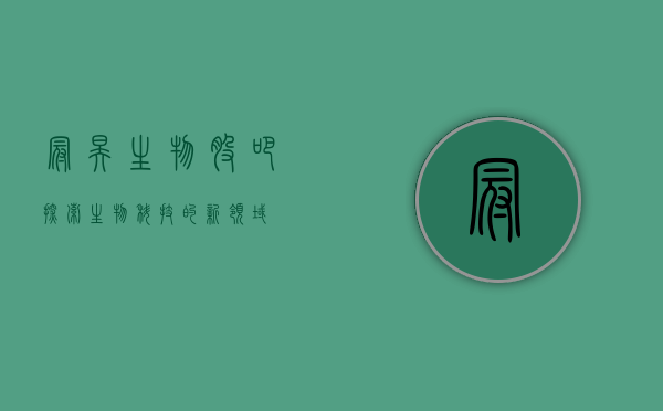 冠昊生物股吧，探索生物科技的新领域