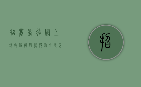 招商银行网上银行，便捷、智能与安全的完美结合