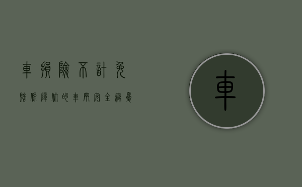 车损险不计免赔，保障你的车辆安全无忧