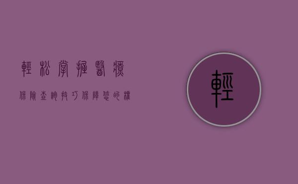 轻松掌握医疗保险查询技巧，保障您的权益无忧