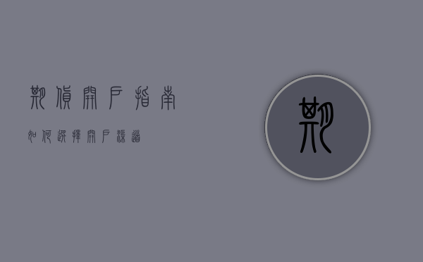 期货开户指南，如何选择开户渠道