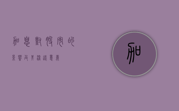 加息对股市的影响及其深远意义