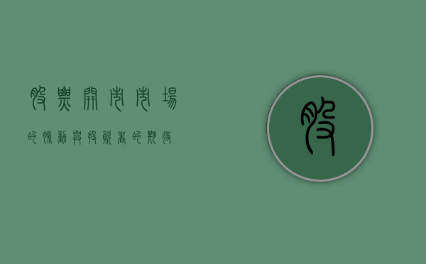 股票开市，市场的脉动与投资者的期待