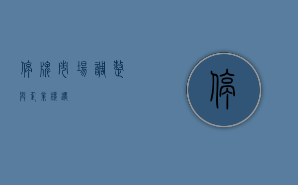 停牌，市场调整与企业机遇