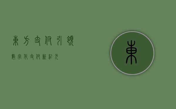 东方支付，引领数字化支付新纪元
