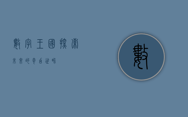 数字王国，探索未来的奇幻世界