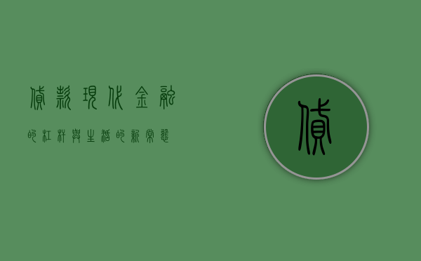 贷款，现代金融的杠杆与生活的新维度