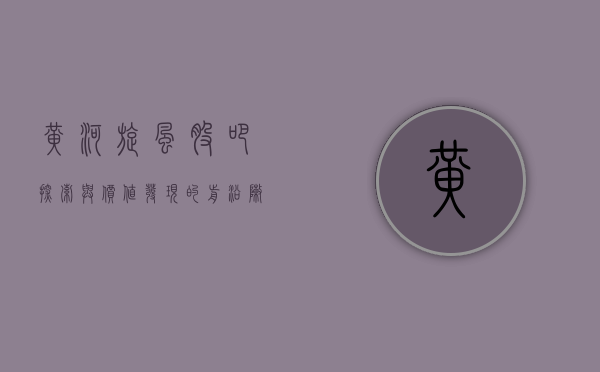 黄河旋风股吧，探索与价值发现的前沿阵地