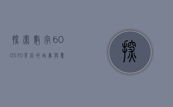 探索数字600570背后的故事与意义