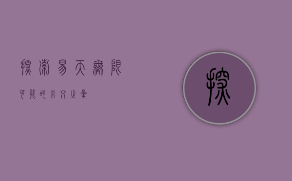 探索易天，无限可能的未来之星