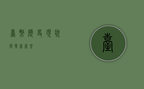 台币，历史、现状与发展展望