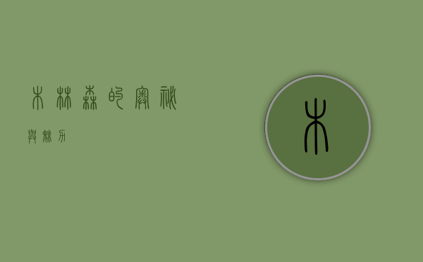 木林森的奥秘与魅力