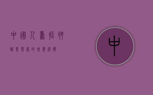 中国人寿招聘，职业发展的理想选择
