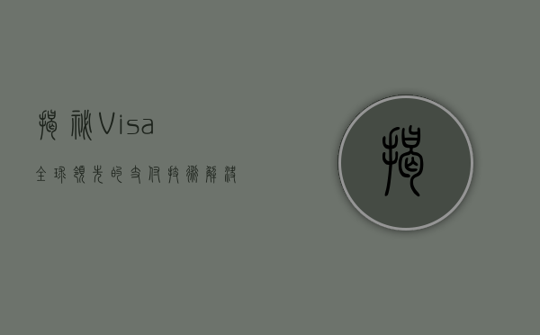 揭秘Visa，全球领先的支付技术解决方案