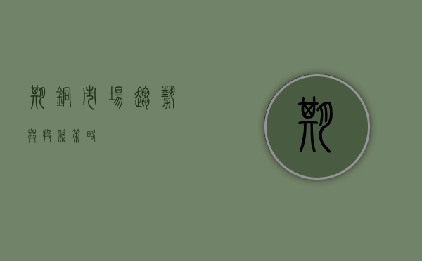期铜，市场趋势与投资策略