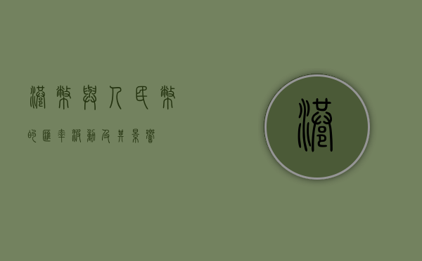 港币与人民币的汇率波动及其影响
