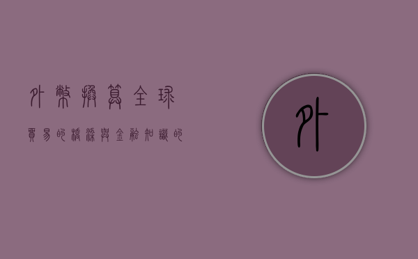 外币换算，全球贸易的桥梁与金融知识的基础