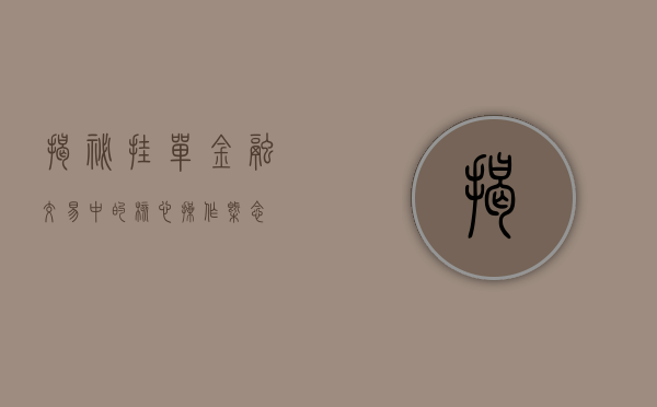 揭秘挂单，金融交易中的核心操作概念