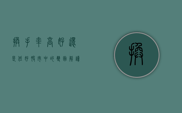 换手率高好还是低好，股市中的双面解读