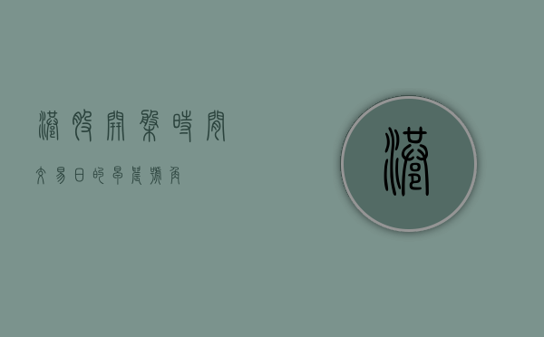 港股开盘时间,交易日的早晨号角