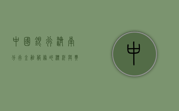 中国银行济南分行，金融服务的标杆与典范