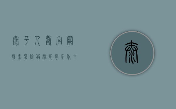 太平人寿官网,探索寿险服务的数字化未来
