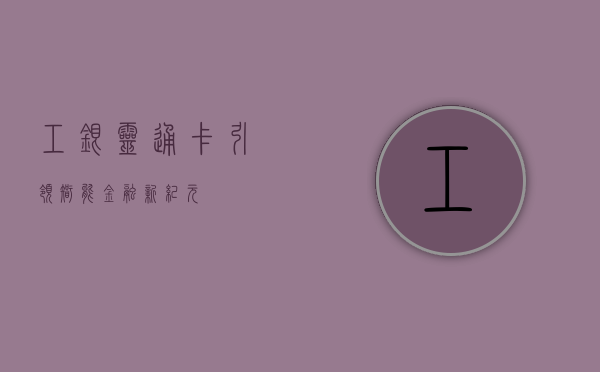 工银灵通卡，引领智能金融新纪元