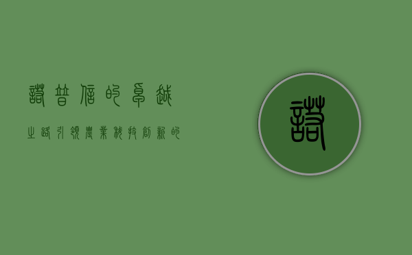 诺普信的卓越之路,引领农业科技创新的先锋