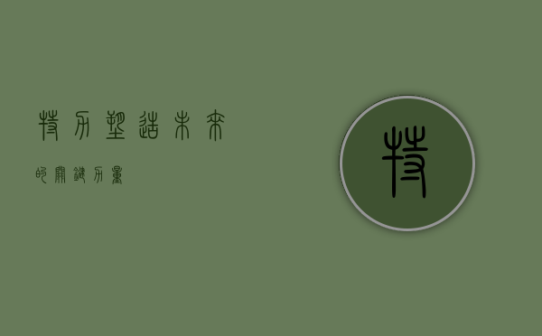 特力，塑造未来的关键力量
