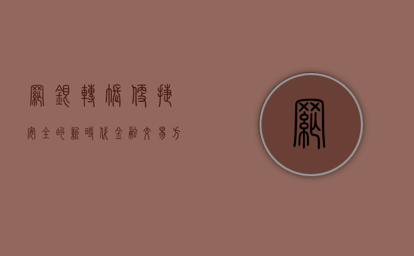 网银转账，便捷、安全的新时代金融交易方式