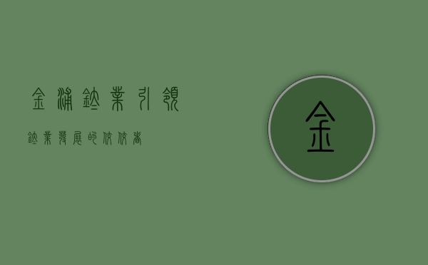 金浦钛业，引领钛业发展的佼佼者