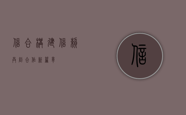 信合，构建信赖，共创合作新篇章
