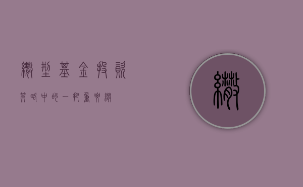 伞型基金，投资策略中的一把重要伞