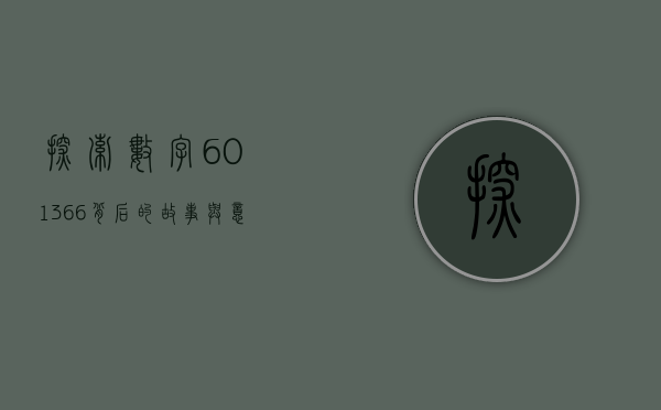 探索数字601366背后的故事与意义