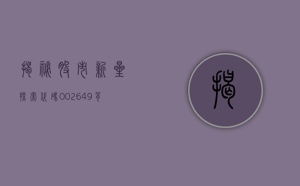 揭秘股市新星,探索代码002649背后的故事