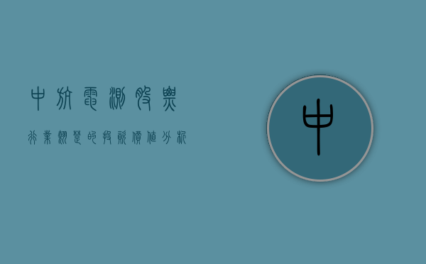 中航电测股票，行业翘楚的投资价值分析