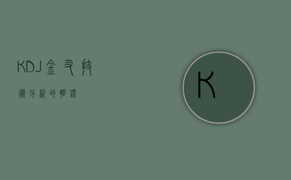 KDJ金叉，技术分析的明灯