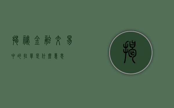 揭秘金融交易中的挂单是什么意思?