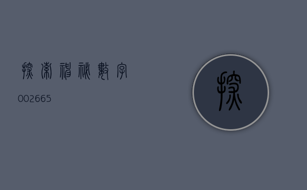 探索神秘数字，002665