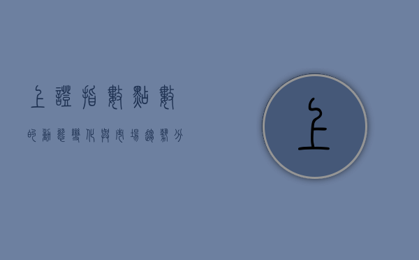 上证指数点数的动态变化与市场趋势分析