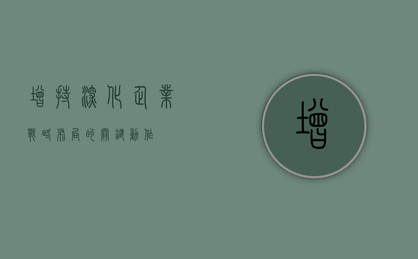 增持，深化企业战略布局的关键动作