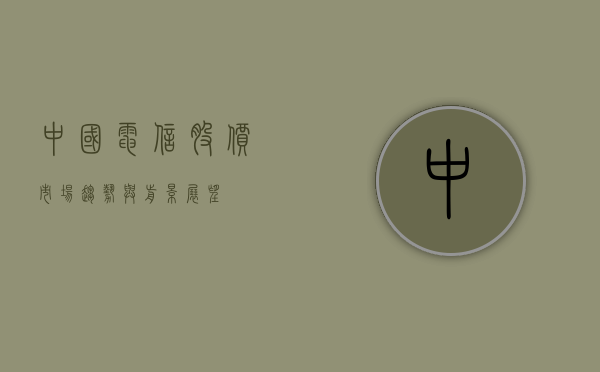 中国电信股价，市场趋势与前景展望