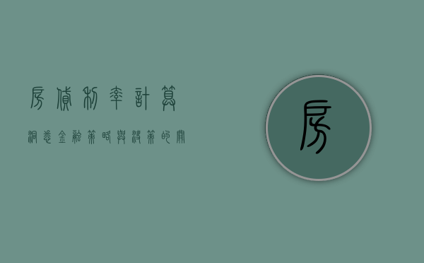 房贷利率计算，洞悉金融策略与决策的关键要素