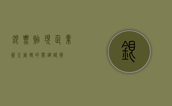 银票贴现，企业资金周转的关键环节