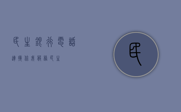 民生银行电话，连接你我，服务民生
