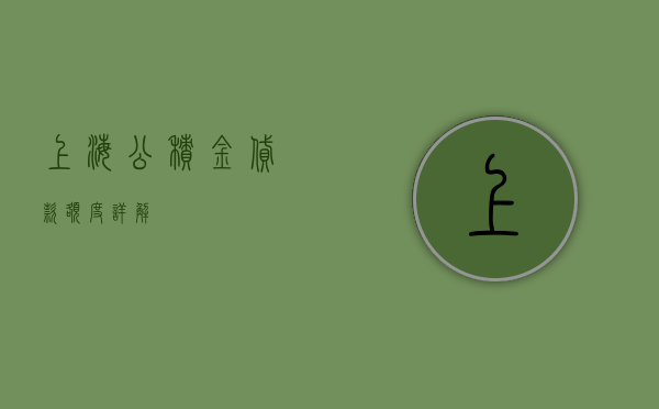 上海公积金贷款额度详解
