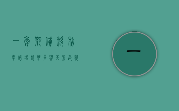 一年期贷款利率，市场趋势、影响因素及应对策略
