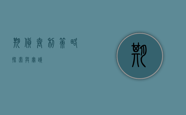 期货套利策略，探索与实践