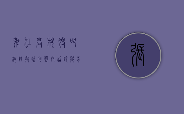 张江高科股吧，科技投资的热门话题与前沿动态