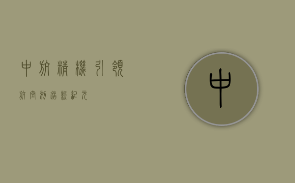 中航精机，引领航空制造新纪元